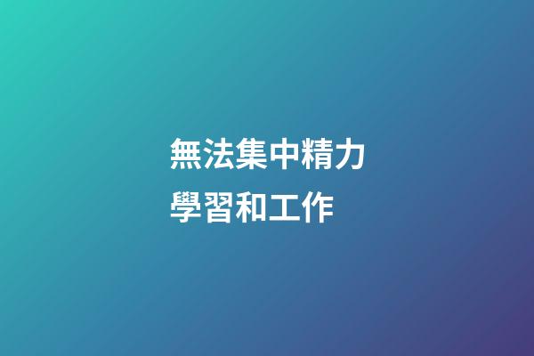 無法集中精力學習和工作