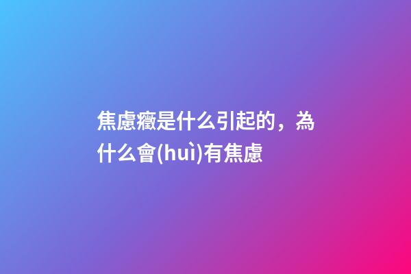焦慮癥是什么引起的，為什么會(huì)有焦慮-第1張-觀點(diǎn)-玄機(jī)派