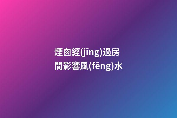 煙囪經(jīng)過房間影響風(fēng)水