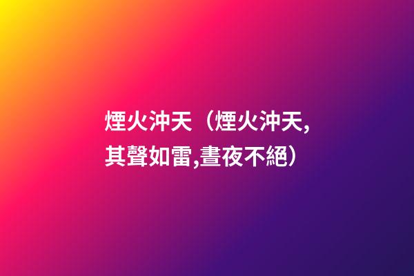 煙火沖天（煙火沖天,其聲如雷,晝夜不絕）