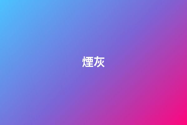 煙灰