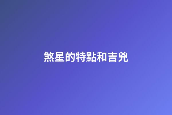 煞星的特點和吉兇