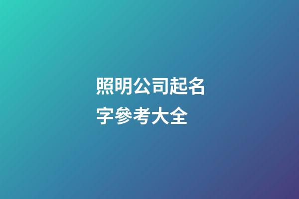 照明公司起名字參考大全-第1張-公司起名-玄機派