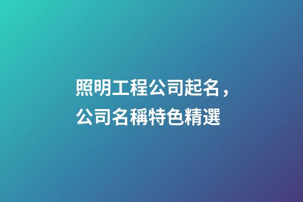 照明工程公司起名，公司名稱特色精選-第1張-公司起名-玄機派