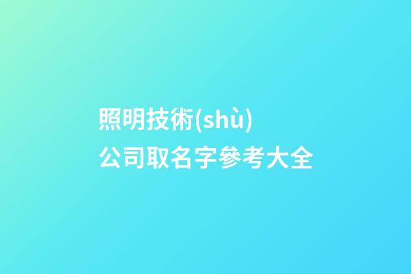 照明技術(shù)公司取名字參考大全-第1張-公司起名-玄機(jī)派