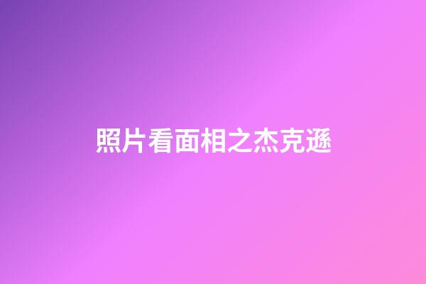 照片看面相之杰克遜