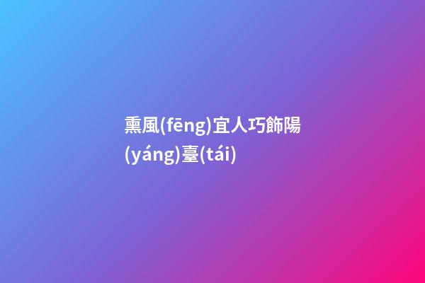 熏風(fēng)宜人巧飾陽(yáng)臺(tái)