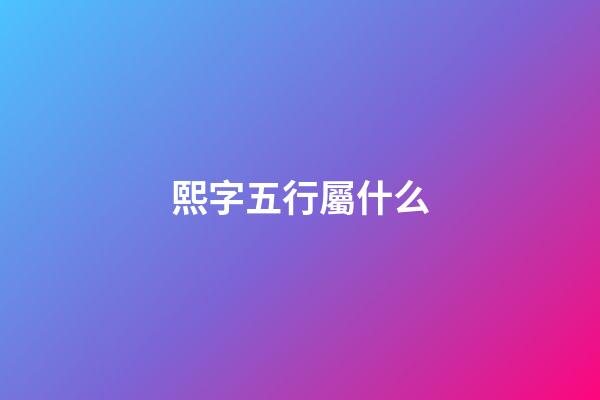 熙字五行屬什么