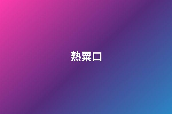 熟粟口