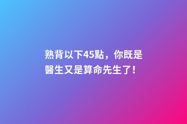 熟背以下45點，你既是醫生又是算命先生了！