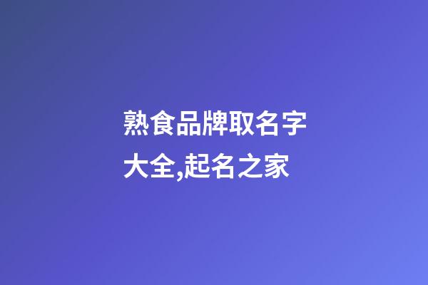 熟食品牌取名字大全,起名之家-第1張-商標起名-玄機派