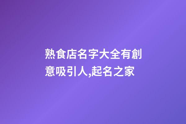 熟食店名字大全有創意吸引人,起名之家-第1張-店鋪起名-玄機派