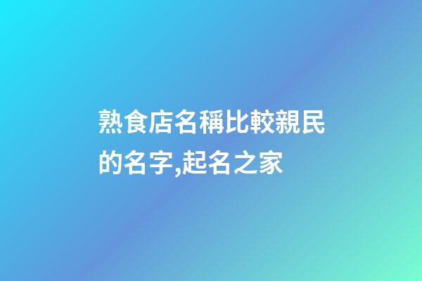 熟食店名稱比較親民的名字,起名之家-第1張-店鋪起名-玄機派