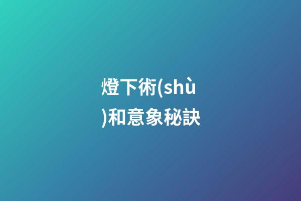燈下術(shù)和意象秘訣
