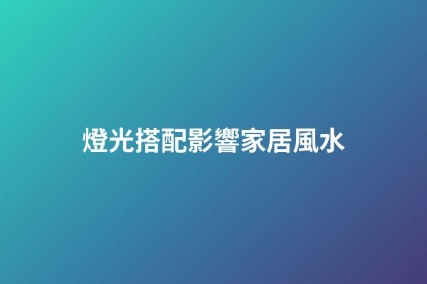 燈光搭配影響家居風水