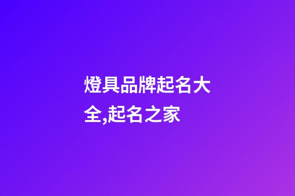 燈具品牌起名大全,起名之家-第1張-商標起名-玄機派