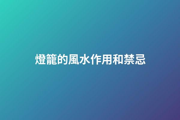 燈籠的風水作用和禁忌