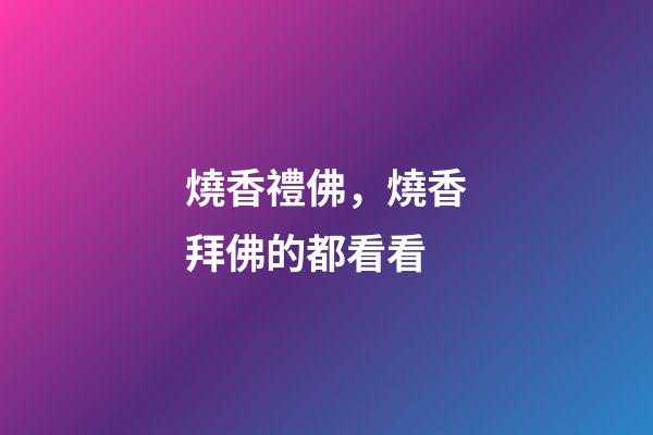 燒香禮佛，燒香拜佛的都看看-第1張-觀點-玄機派