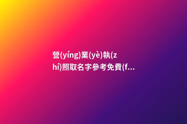 營(yíng)業(yè)執(zhí)照取名字參考免費(fèi),起名之家-第1張-店鋪起名-玄機(jī)派
