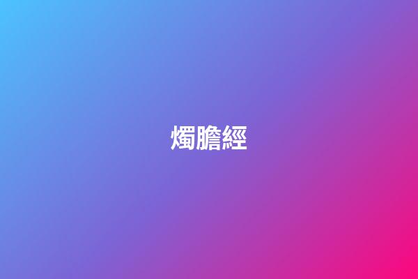 燭膽經