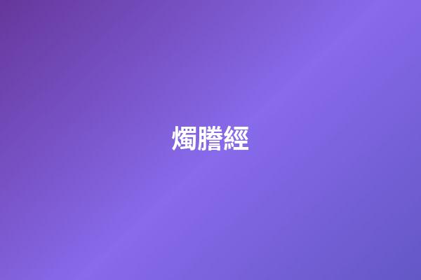 燭謄經