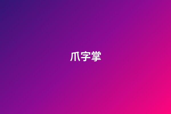 爪字掌