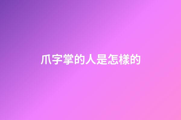爪字掌的人是怎樣的