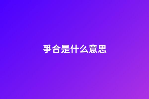 爭合是什么意思