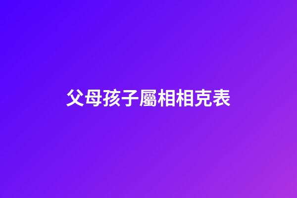 父母孩子屬相相克表