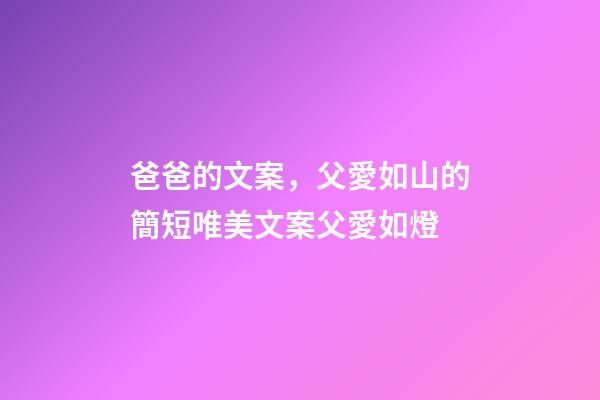 爸爸的文案，父愛如山的簡短唯美文案父愛如燈-第1張-觀點-玄機派