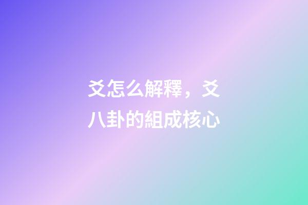 爻怎么解釋，爻八卦的組成核心-第1張-觀點-玄機派