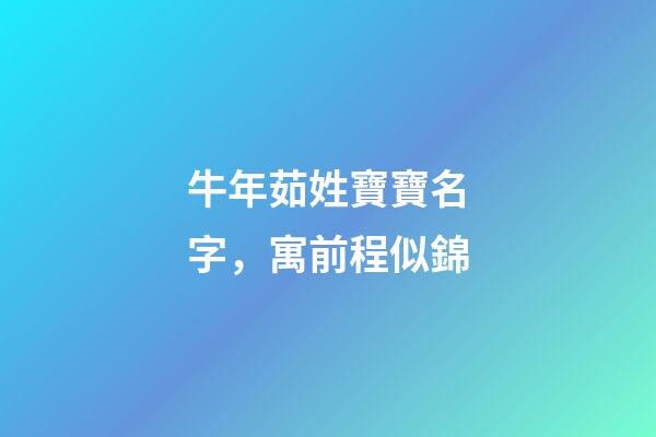 牛年茹姓寶寶名字，寓前程似錦