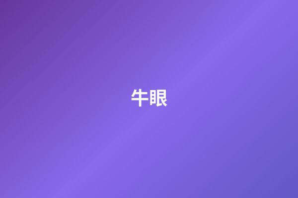 牛眼