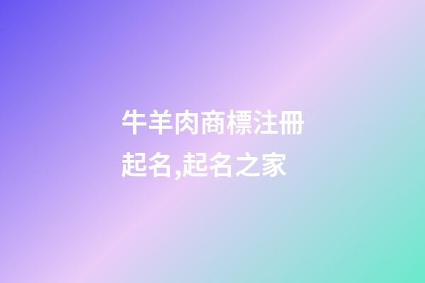 牛羊肉商標注冊起名,起名之家-第1張-商標起名-玄機派