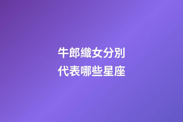 牛郎織女分別代表哪些星座-第1張-星座運勢-玄機派