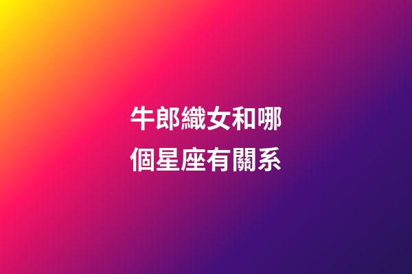 牛郎織女和哪個星座有關系
