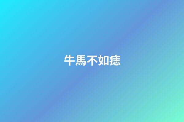 牛馬不如痣