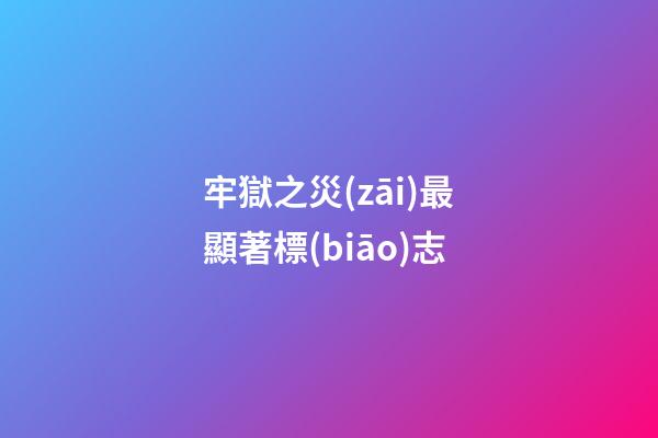 牢獄之災(zāi)最顯著標(biāo)志