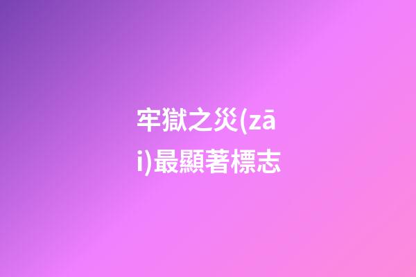 牢獄之災(zāi)最顯著標志