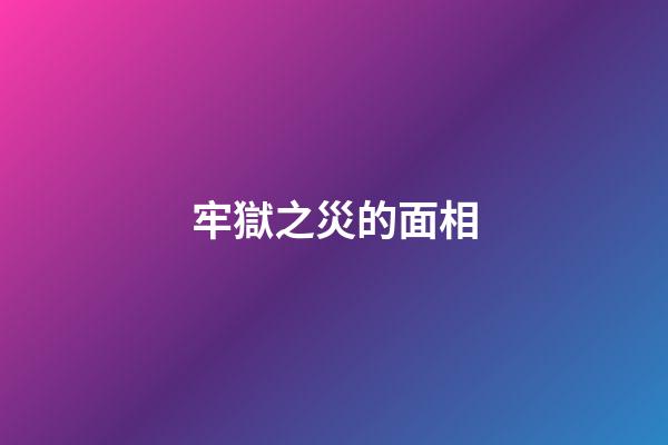 牢獄之災的面相