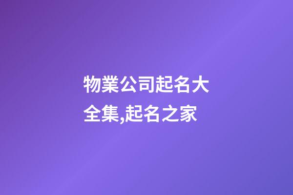 物業公司起名大全集,起名之家
