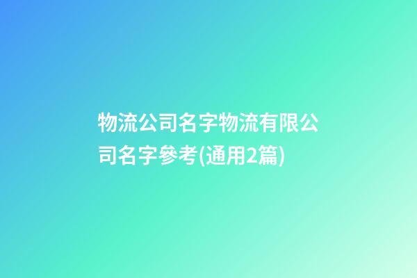 物流公司名字物流有限公司名字參考(通用2篇)-第1張-公司起名-玄機派