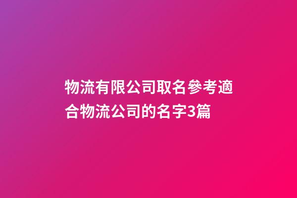 物流有限公司取名參考適合物流公司的名字3篇-第1張-公司起名-玄機(jī)派