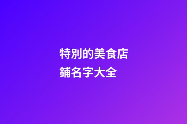 特別的美食店鋪名字大全-第1張-店鋪起名-玄機派