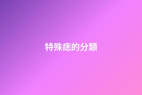 特殊痣的分類