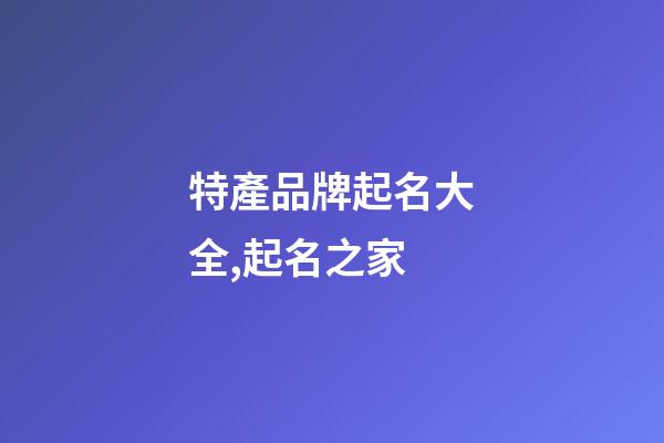 特產品牌起名大全,起名之家-第1張-商標起名-玄機派