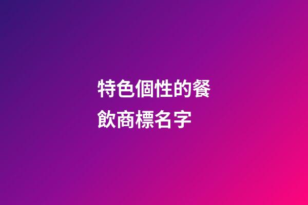 特色個性的餐飲商標名字-第1張-商標起名-玄機派