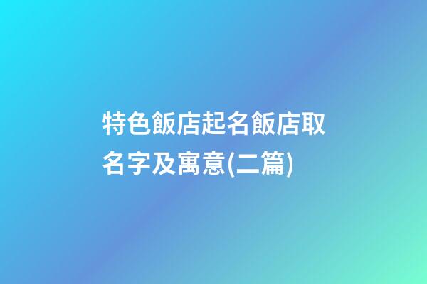 特色飯店起名飯店取名字及寓意(二篇)-第1張-店鋪起名-玄機派