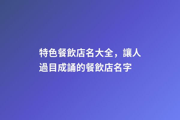 特色餐飲店名大全，讓人過目成誦的餐飲店名字-第1張-店鋪起名-玄機派