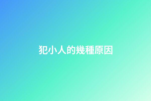 犯小人的幾種原因
